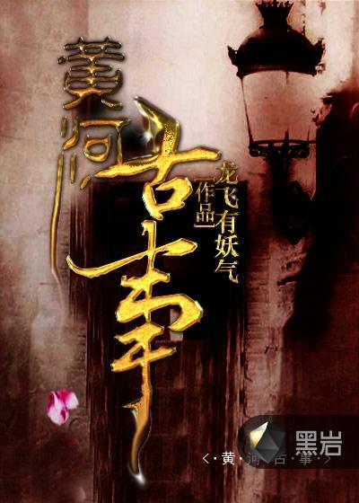 黄河古事2全文免费阅读