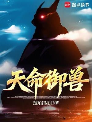 天命御兽笔趣阁免费阅读