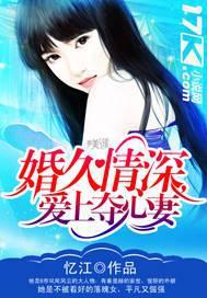 夺心婚约爱上逃婚少夫人免费阅读