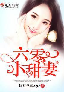 六零小甜妻免费全文阅读佚名
