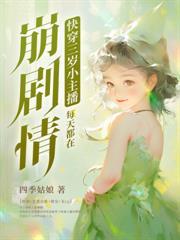 一睁眼成了濒危物种结局