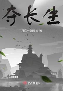 夺长生讲了什么