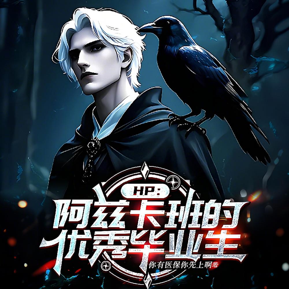 HP阿兹卡班劳改犯的教授日常笔趣阁txt