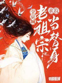 全京城老祖宗求我当替身免费阅读