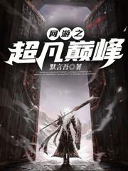 网游之超凡降临