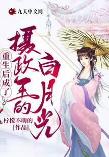 重生后成了摄政王的掌心宠