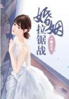 婚姻拉锯战免费阅读