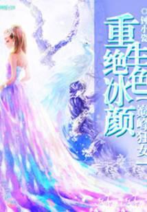 重生之绝世冰仙免费阅读