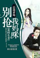 总裁爹地别惹我全文