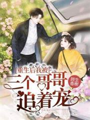 重生后我被三个哥哥追着宠漫画