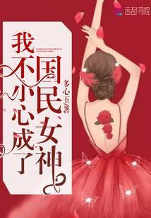 我不小心成了国民女神漫画