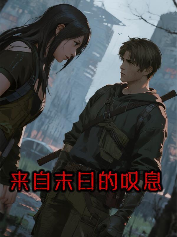 来自末世的少女