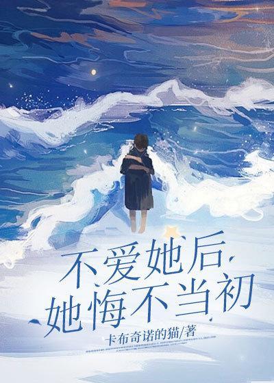 不爱她后她悔不当初方越