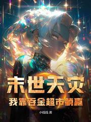 我带庄园在末世躺赢