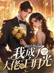 她被财阀大佬娇养了免费阅读