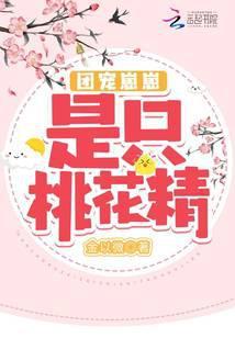 团宠崽崽是只桃花精正版在线阅读