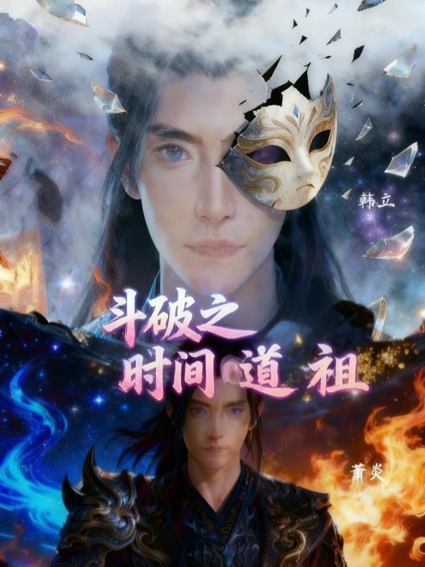 斗破之纵横时空免费阅读