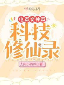 科技与修仙结合的穿越