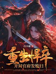 开局我绑定了狠人大帝