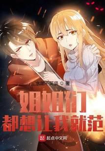 姐姐们都这样照顾我