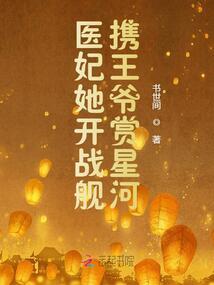 医妃她又在兴风作浪第250章