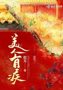 美人有疾裴折