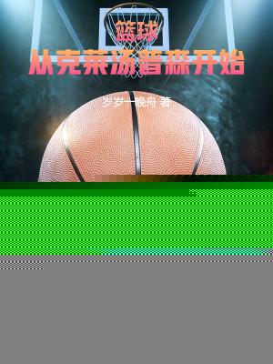 篮球从克莱汤普森开始! 笔趣阁