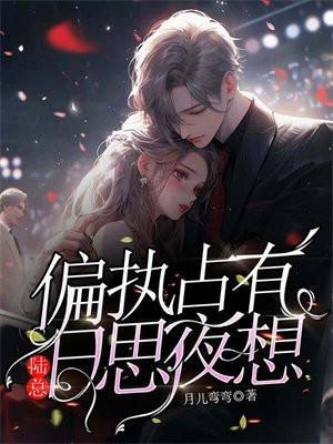 偏执占有免费阅读无弹幕