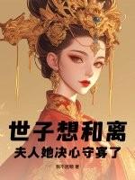 世子夫人和离记九月