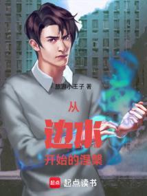 从边水开始的涅槃 笔趣阁