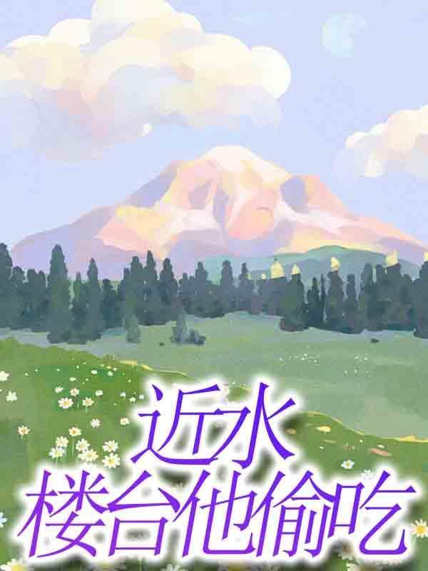 近水楼台出自哪里