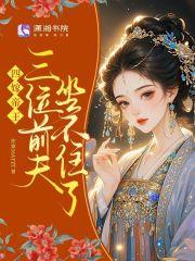 三位前夫坐不住了免费阅读