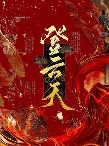 登云天结局是什么