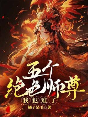 五个师姐超厉害