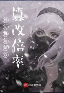 我的异能可以篡改倍率笔趣阁