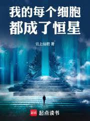 我的每个细胞都成了恒星 免费阅读