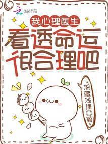 我心理医生看透命运很合理吧