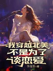 穿越到北美洲的