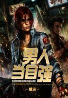 男人当自强听书