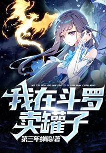 我在斗罗卖罐子TXT奇书网