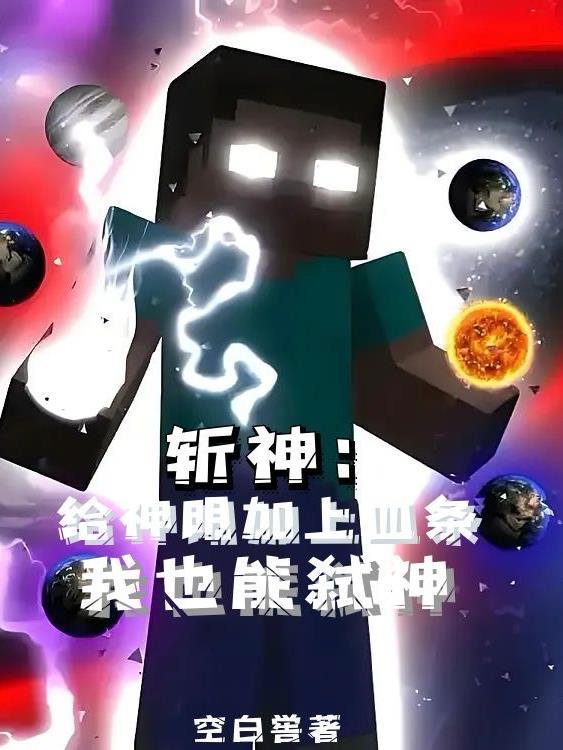 斩神给神明加上血条我也能弑神全文免费阅读