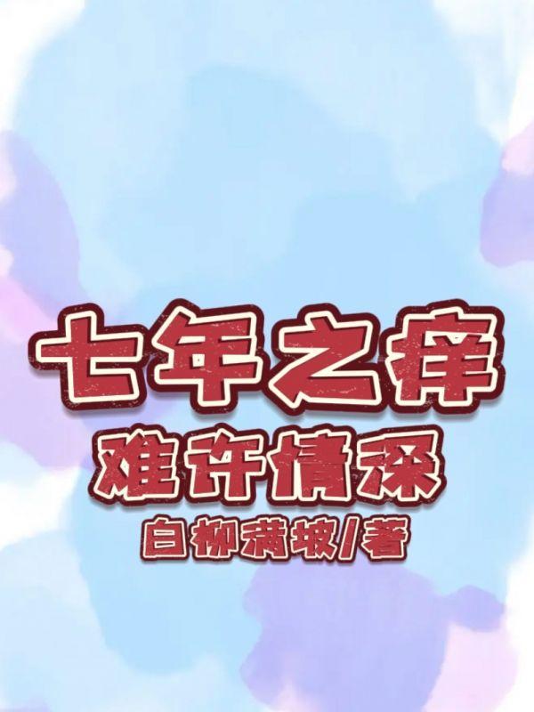 七年之痒免费阅读