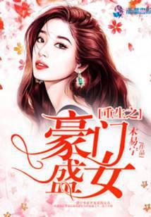 重生之豪门盛世女王