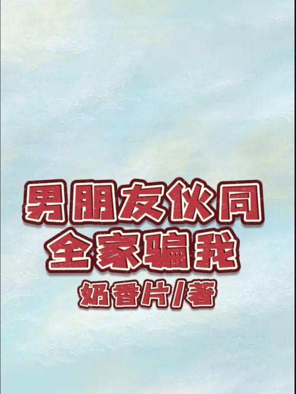 男朋友骗我家的家庭条件