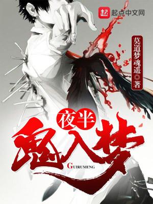 夜半鬼入梦结局什么意思