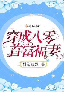 穿成八零首富福妻免费阅读