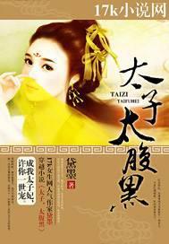太子太腹黑TXT
