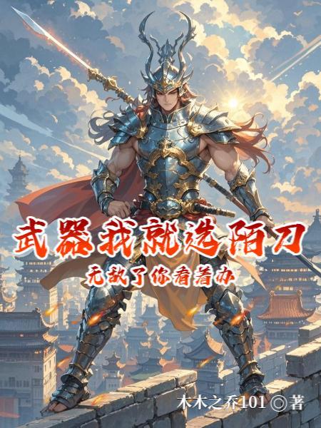 陌刀为什么厉害