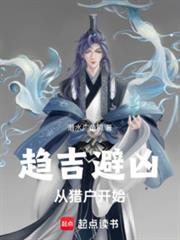 趋吉避凶从下下签杀穿乱世免费阅读