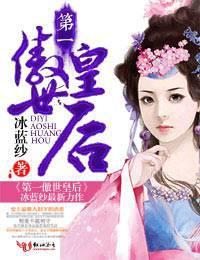 第一傲世皇后修改版